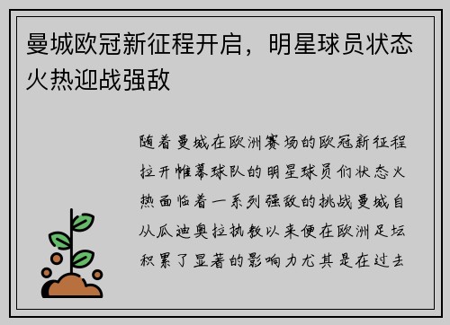 曼城欧冠新征程开启，明星球员状态火热迎战强敌