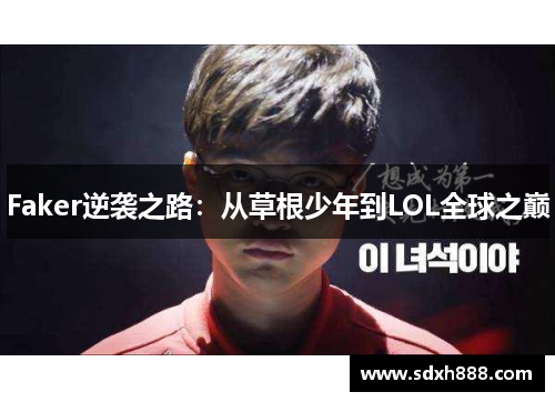 Faker逆袭之路：从草根少年到LOL全球之巅