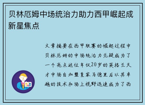 贝林厄姆中场统治力助力西甲崛起成新星焦点