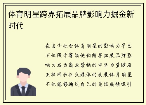 体育明星跨界拓展品牌影响力掘金新时代
