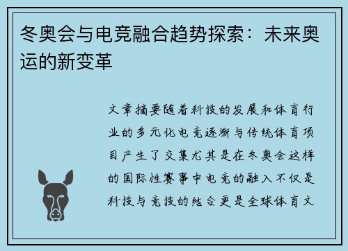 冬奥会与电竞融合趋势探索：未来奥运的新变革