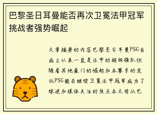 巴黎圣日耳曼能否再次卫冕法甲冠军挑战者强势崛起