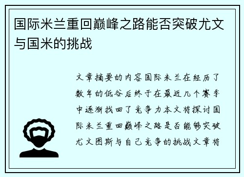 国际米兰重回巅峰之路能否突破尤文与国米的挑战