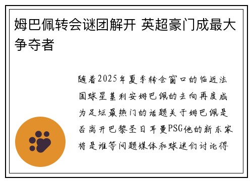 姆巴佩转会谜团解开 英超豪门成最大争夺者