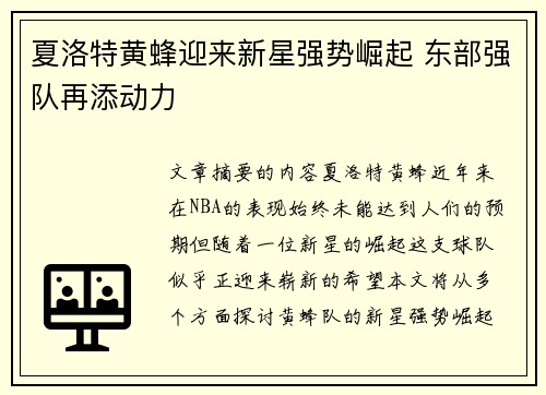 夏洛特黄蜂迎来新星强势崛起 东部强队再添动力