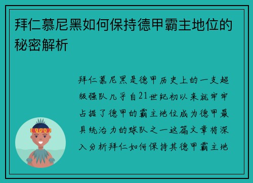 拜仁慕尼黑如何保持德甲霸主地位的秘密解析
