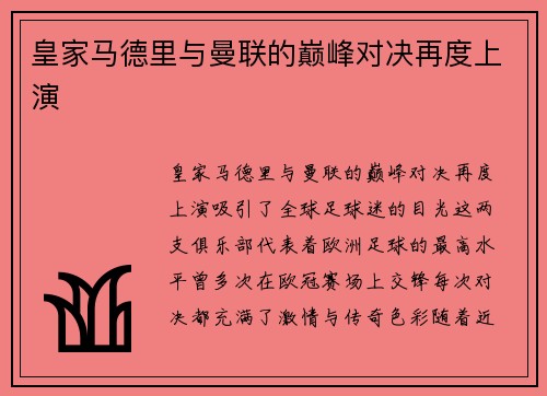 皇家马德里与曼联的巅峰对决再度上演