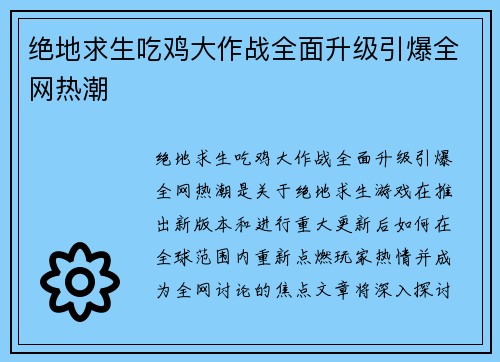 绝地求生吃鸡大作战全面升级引爆全网热潮