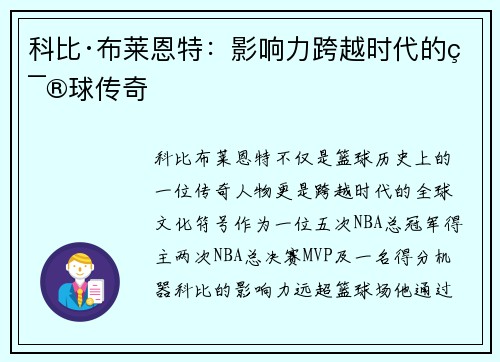 科比·布莱恩特：影响力跨越时代的篮球传奇