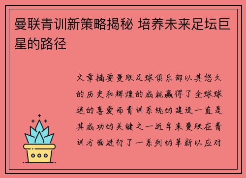曼联青训新策略揭秘 培养未来足坛巨星的路径