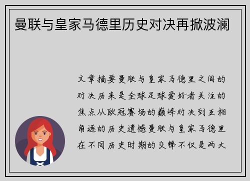 曼联与皇家马德里历史对决再掀波澜