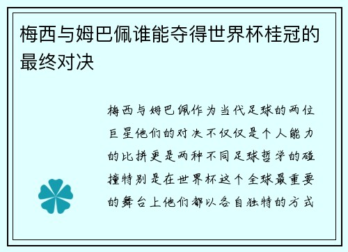 梅西与姆巴佩谁能夺得世界杯桂冠的最终对决