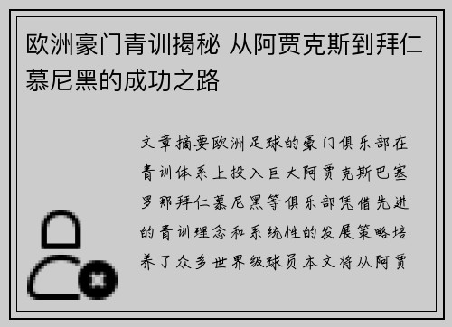 欧洲豪门青训揭秘 从阿贾克斯到拜仁慕尼黑的成功之路