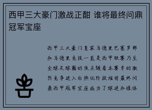 西甲三大豪门激战正酣 谁将最终问鼎冠军宝座
