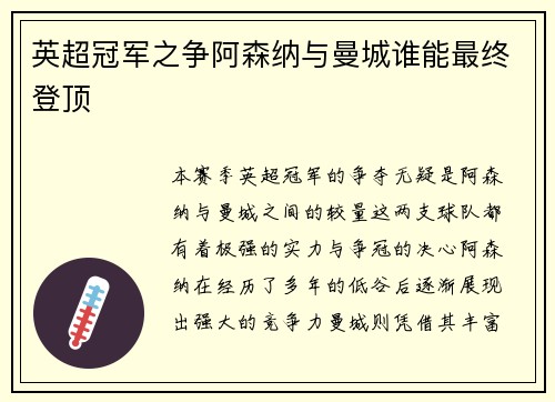 英超冠军之争阿森纳与曼城谁能最终登顶