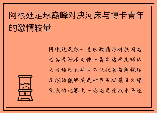 阿根廷足球巅峰对决河床与博卡青年的激情较量