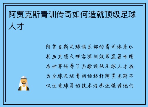 阿贾克斯青训传奇如何造就顶级足球人才
