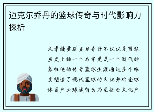 迈克尔乔丹的篮球传奇与时代影响力探析