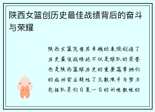 陕西女篮创历史最佳战绩背后的奋斗与荣耀