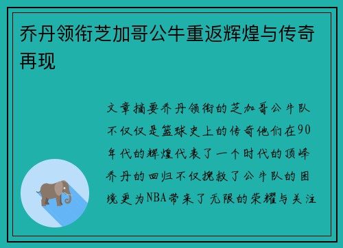 乔丹领衔芝加哥公牛重返辉煌与传奇再现
