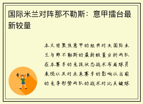 国际米兰对阵那不勒斯：意甲擂台最新较量
