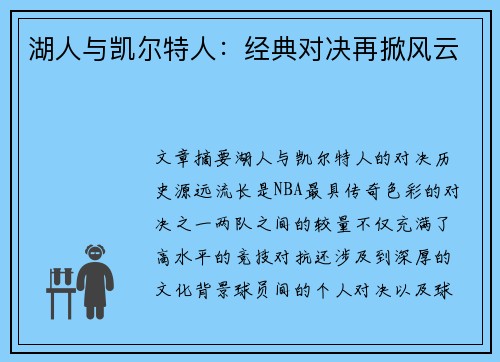 湖人与凯尔特人：经典对决再掀风云