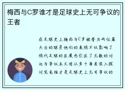 梅西与C罗谁才是足球史上无可争议的王者