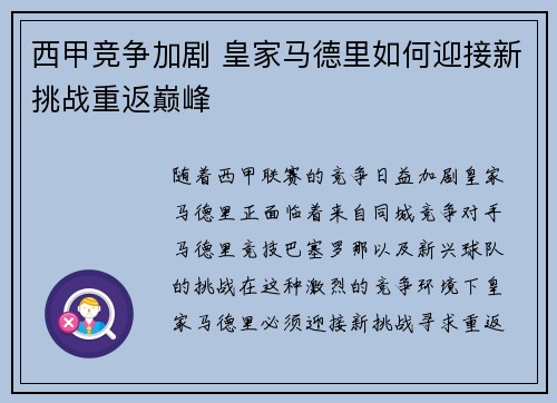 西甲竞争加剧 皇家马德里如何迎接新挑战重返巅峰