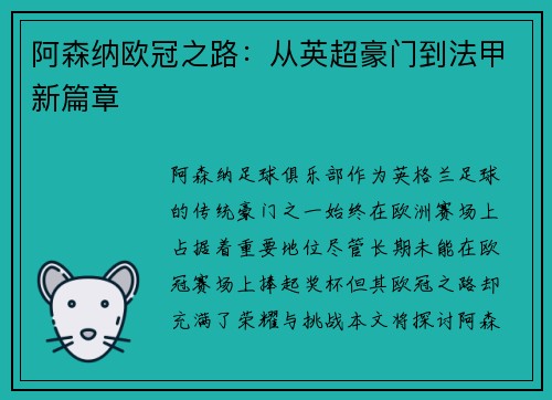 阿森纳欧冠之路：从英超豪门到法甲新篇章