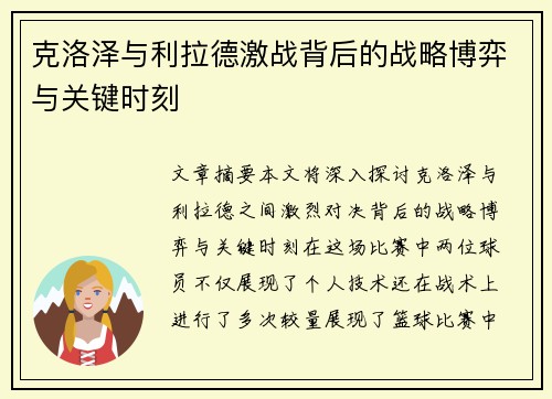 克洛泽与利拉德激战背后的战略博弈与关键时刻