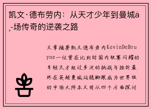凯文·德布劳内：从天才少年到曼城中场传奇的逆袭之路