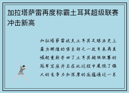 加拉塔萨雷再度称霸土耳其超级联赛冲击新高