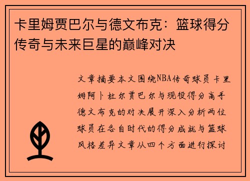 卡里姆贾巴尔与德文布克：篮球得分传奇与未来巨星的巅峰对决