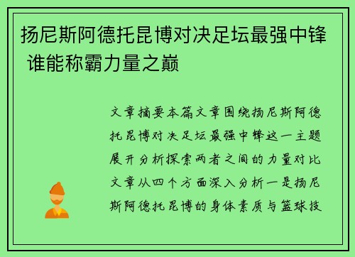 扬尼斯阿德托昆博对决足坛最强中锋 谁能称霸力量之巅