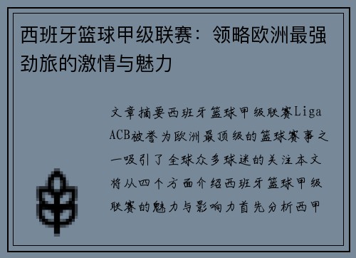 西班牙篮球甲级联赛：领略欧洲最强劲旅的激情与魅力