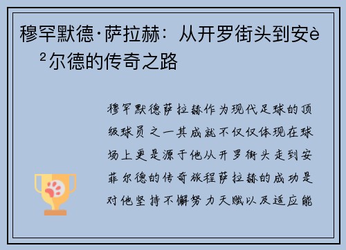 穆罕默德·萨拉赫：从开罗街头到安菲尔德的传奇之路