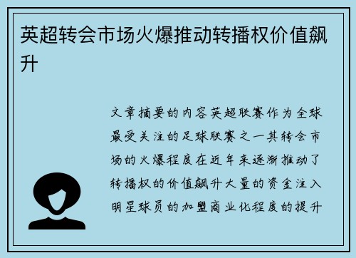 英超转会市场火爆推动转播权价值飙升