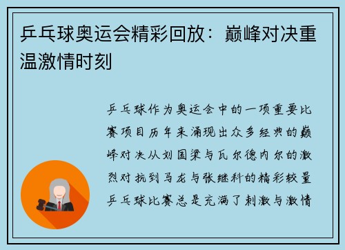 乒乓球奥运会精彩回放：巅峰对决重温激情时刻
