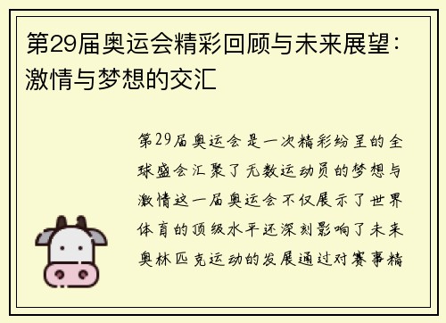 第29届奥运会精彩回顾与未来展望：激情与梦想的交汇