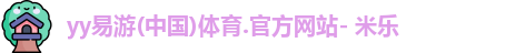 yy易游